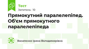  Прямокутний паралелепіпед. Об'єм прямокутного паралелепіпеда