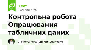 Контрольна робота Опрацювання табличних даних