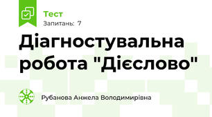Діагностувальна робота "Дієслово"