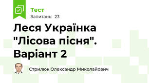 Леся Українка "Лісова пісня". Варіант 2
