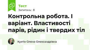 Контрольна робота. І варіант. Властивості парів, рідин і твердих тіл