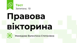 Правова вікторина 
