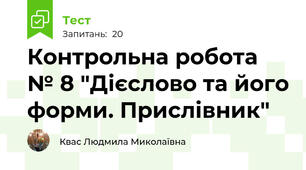 Контрольна робота № 8 "Дієслово та його форми. Прислівник"