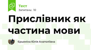 Прислівник як частина мови
