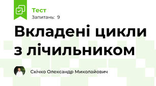 Вкладені цикли з лічильником