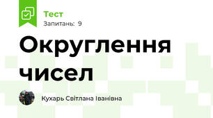 Округлення чисел