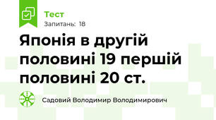 Японія в другій половині 19 першій половині 20 ст.