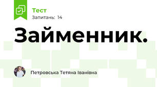 Займенник. 