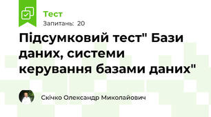 Підсумковий тест" Бази даних, системи керування базами даних"