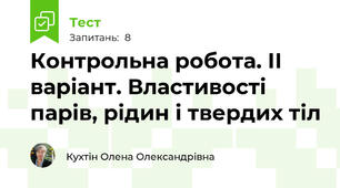 Контрольна робота. ІІ варіант. Властивості парів, рідин і твердих тіл