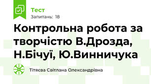 Контрольна робота за творчістю В.Дрозда, Н.Бічуї, Ю.Винничука