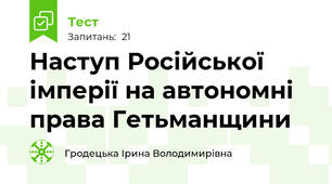 Наступ Російської імперії на автономні права Гетьманщини