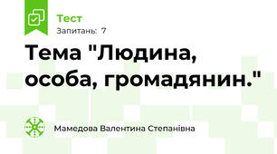 Тема "Людина, особа, громадянин."