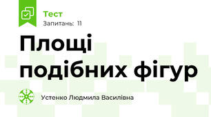 Площі подібних фігур