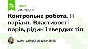 Контрольна робота. ІІІ варіант. Властивості парів, рідин і твердих тіл