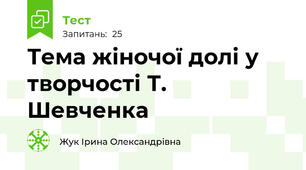 Тема жіночої долі у творчості Т. Шевченка