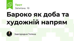 Бароко як доба та художній напрям