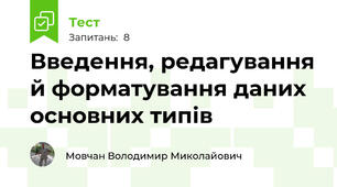 Введення, редагування й форматування даних основних типів