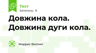  Довжина кола. Довжина дуги кола.