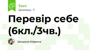 Перевір себе (6кл./3чв.)
