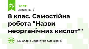 8 клас. Самостійна робота "Назви неорганічних кислот""