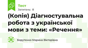 (Копія) Діагностувальна робота з української мови з теми: «Речення»