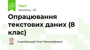 Опрацювання текстових даних (8 клас)