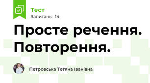 Просте речення. Повторення. 