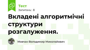 Вкладені алгоритмічні структури розгалуження.