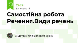 Самостійна робота Речення.Види речень