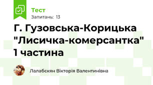 Г. Гузовська-Корицька "Лисичка-комерсантка" 1 частина