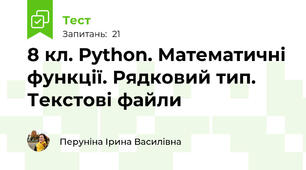 8 кл. Python. Математичні функції. Рядковий тип. Текстові файли