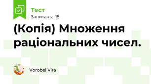 (Копія) Множення раціональних чисел.