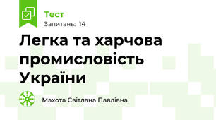 Легка та харчова промисловість України