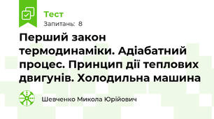 Перший закон термодинаміки. Адіабатний процес. Принцип дії теплових двигунів. Холодильна машина