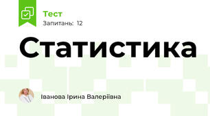 Статистика
