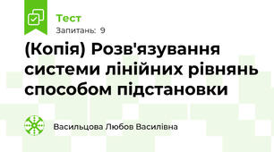 (Копія) Розв'язування cистеми лінійних рівнянь способом підстановки