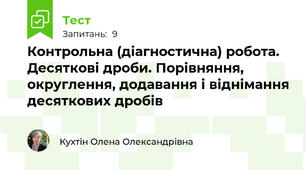 Контрольна (діагностична) робота. Десяткові дроби. Порівняння, округлення, додавання і віднімання десяткових дробів