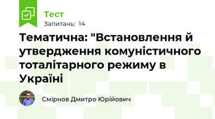Тематична: "Встановлення й утвердження комуністичного тоталітарного режиму в Україні