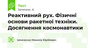 Реактивний рух. Фізичні основи ракетної техніки. Досягнення космонавтики