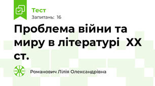 Проблема війни та миру в літературі  ХХ ст.