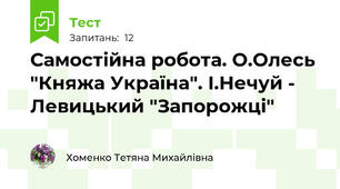 Самостійна робота. О.Олесь "Княжа Україна". І.Нечуй - Левицький "Запорожці"