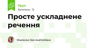 Просте ускладнене речення
