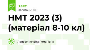 НМТ 2023 (3) (матеріал 8-10 кл)