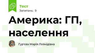  Америка: ГП, населення