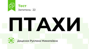 ПТАХИ