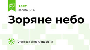 Зоряне небо