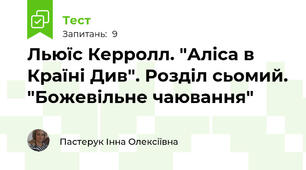 Льюїс Керролл. "Аліса в Країні Див". Розділ сьомий. "Божевільне чаювання"