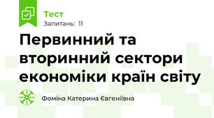 Первинний та вторинний сектори економіки країн світу 