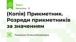 (Копія) Прикметник. Розряди прикметників за значенням